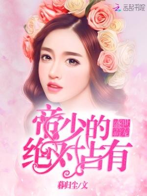 盛世霸宠:帝少的绝对占有