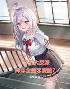 穿书大反派,师妹全是恋爱脑?