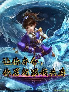 让你夺舍,你居然跟我共存