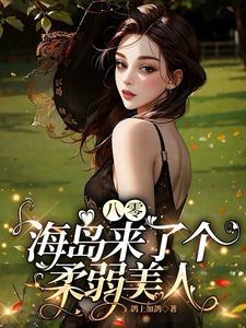 八零:海岛来了个柔弱美人