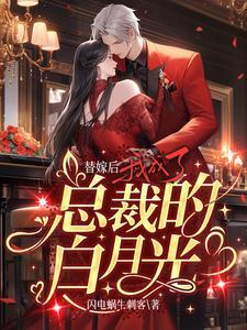 替嫁后,我成了总裁的白月光
