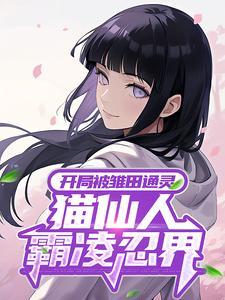 开局被雏田通灵,猫仙人霸凌忍界