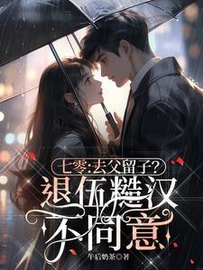 七零:去父留子?退伍糙汉不同意