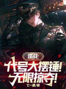 谍战:代号大摆锤!无限掠夺!