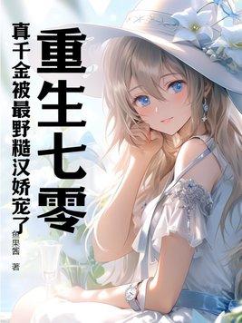 重生七零:真千金被最野糙汉娇宠了
