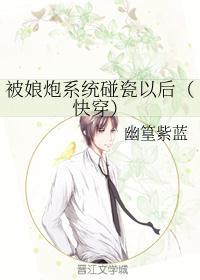被娘炮系统碰瓷以后(快穿)