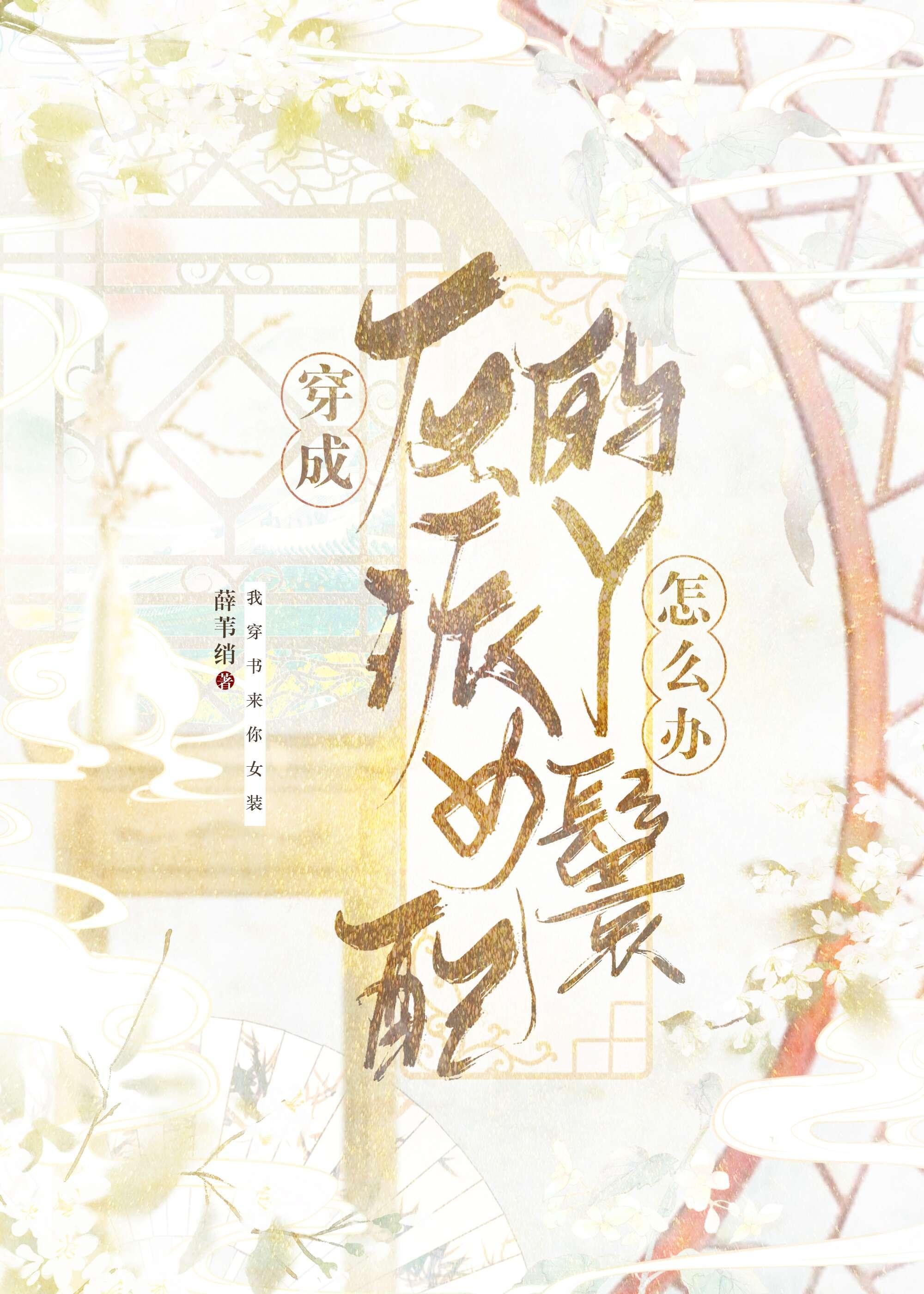 穿成反派女配的丫鬟怎么办