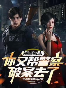 辅警同志,你又帮警察破案去了