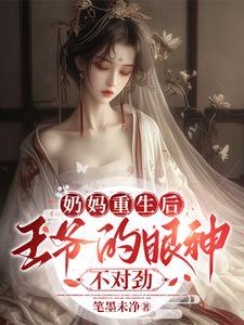 原来王爷和奶妈,才是真爱