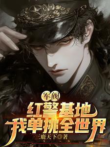 军阀:红警基地,我单挑全世界