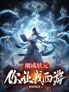刚成状元,你让我西游