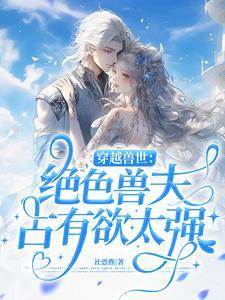 穿越兽世:绝色兽夫占有欲太强