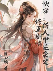 快穿:路人甲逆袭之修正剧情