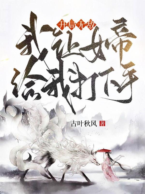 开局无敌:我让女帝给我打下手