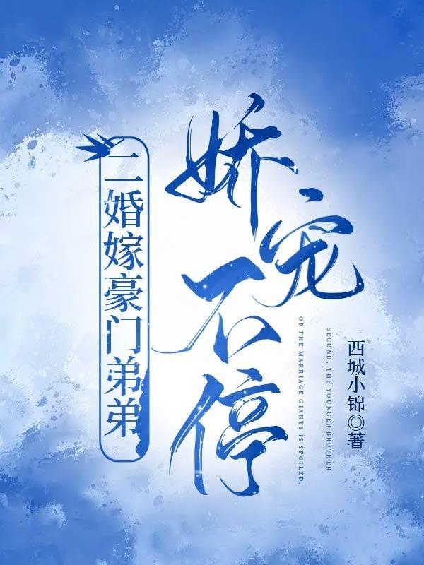 二婚嫁豪门弟弟,娇宠不停