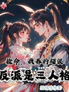 救命,我养的超级反派是三人格