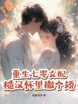 重生七零女配,糙汉怀里撒个娇