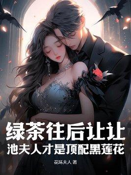 绿茶往后让让,池夫人才是顶配黑莲花