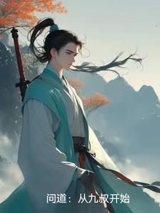 问道:从九叔开始