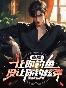 直播:让你钓鱼,没让你钓核弹