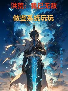 洪荒:我已无敌,做些系统玩玩