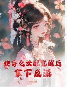 快穿之女配觉醒后,拿下反派!