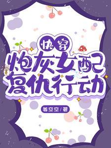 快穿:炮灰女配复仇行动