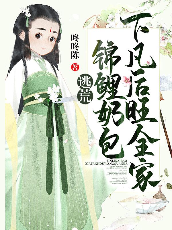 逃荒:锦鲤奶包下凡后旺全家