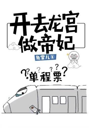 开去龙宫做帝妃(上)