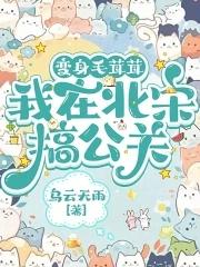 变身毛茸茸,我在北宋搞公关