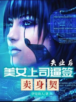 失业后,美女上司逼签卖身契