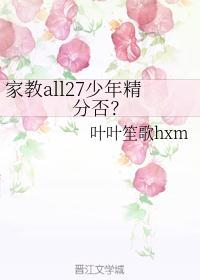 [家教all27]少年精分否？