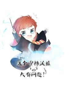 HP:左右为男的日常茫然不自知