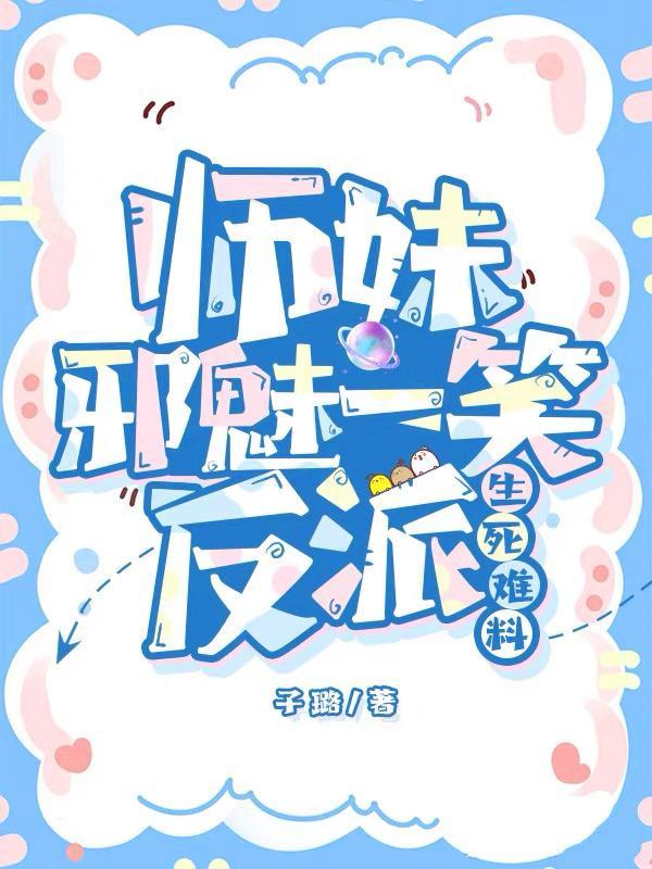 师妹邪魅一笑,反派生死难料