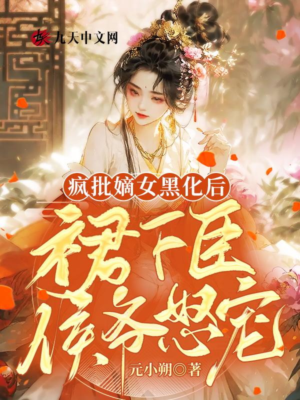 疯批嫡女黑化后,侯爷怒宠