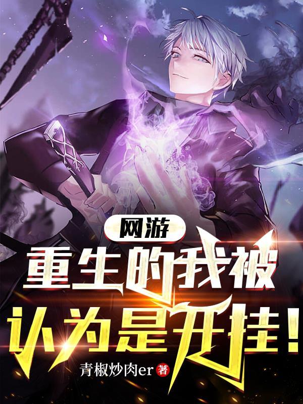 网游:重生的我被认为是开挂!