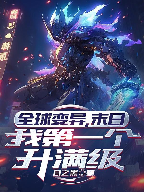 全球变异,末日我第一个升满级