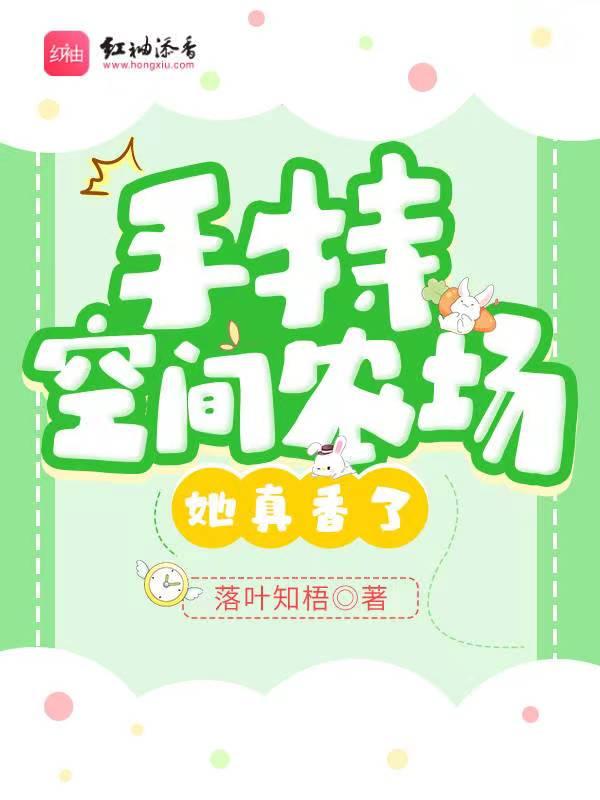 手持空间农场,她真香了