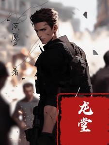 大事不好!堂主回华夏了!!