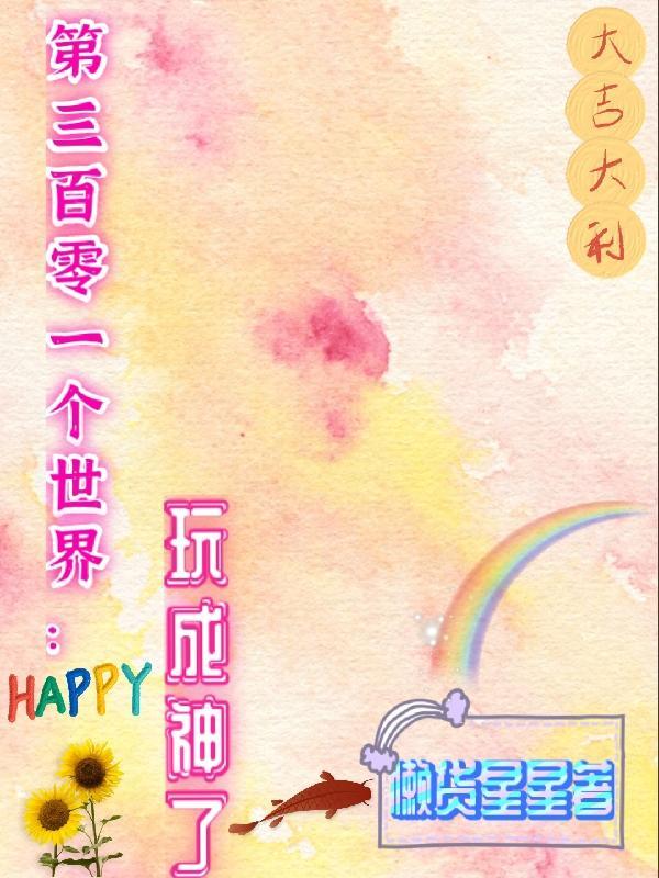 第三百零一个世界:玩成神了