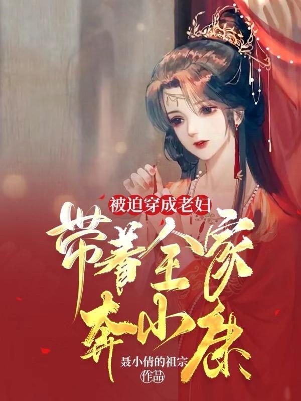 被迫穿成老妇,带着全家奔小康