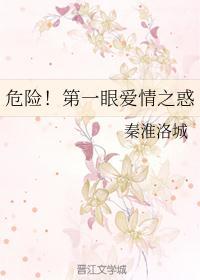 危险!第一眼爱情之惑
