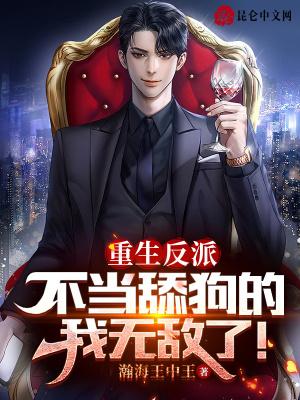 重生反派:不当舔狗的我无敌了!