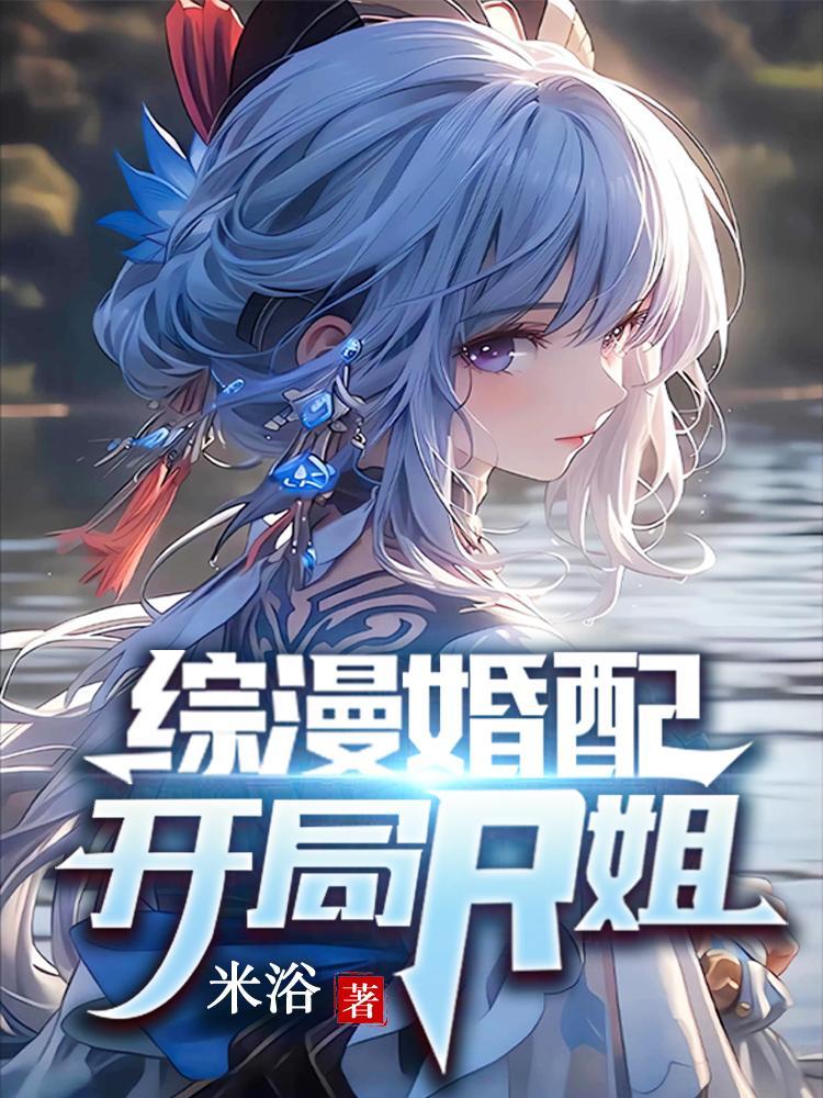 综漫婚配:开局R姐