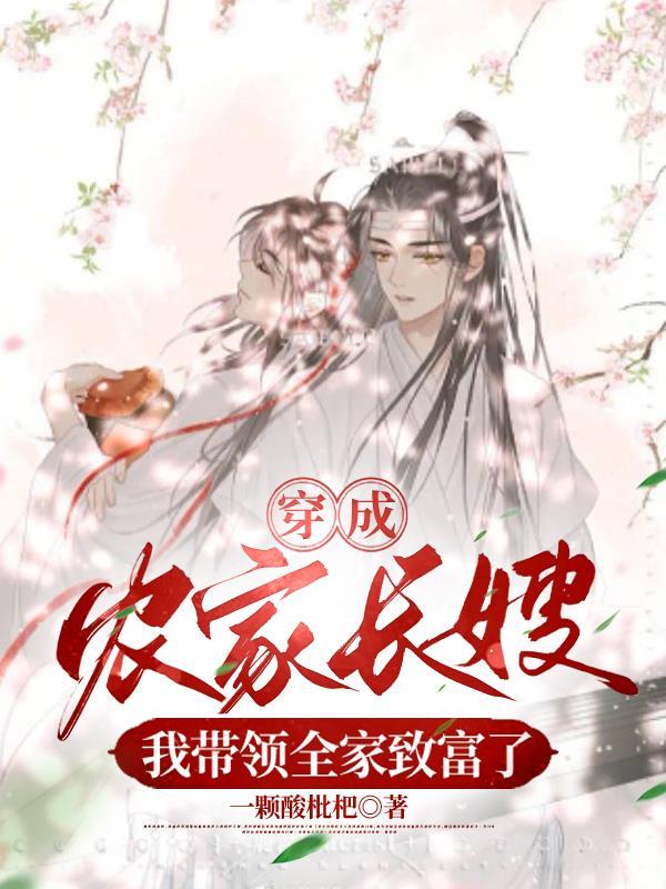 穿越农家嫁糙汉,开荒种田卖豆腐