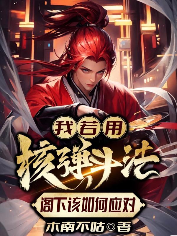 我若用核弹斗法,阁下该如何应对