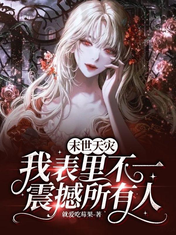 末世天灾,我表里不一震撼所有人