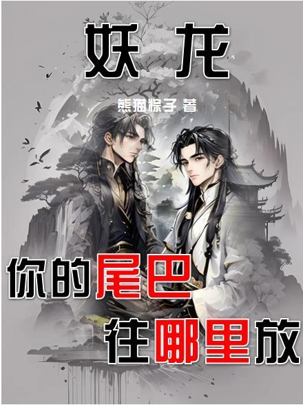 妖龙,你的尾巴往哪里放