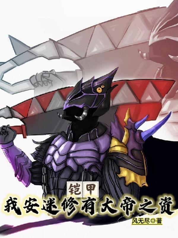 铠甲:痴冥队长的逆袭