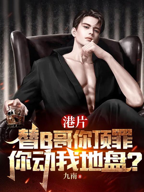 港片:替B哥你顶罪,你动我地盘